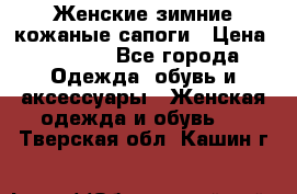 Женские зимние кожаные сапоги › Цена ­ 1 000 - Все города Одежда, обувь и аксессуары » Женская одежда и обувь   . Тверская обл.,Кашин г.